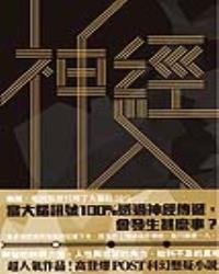 神經 